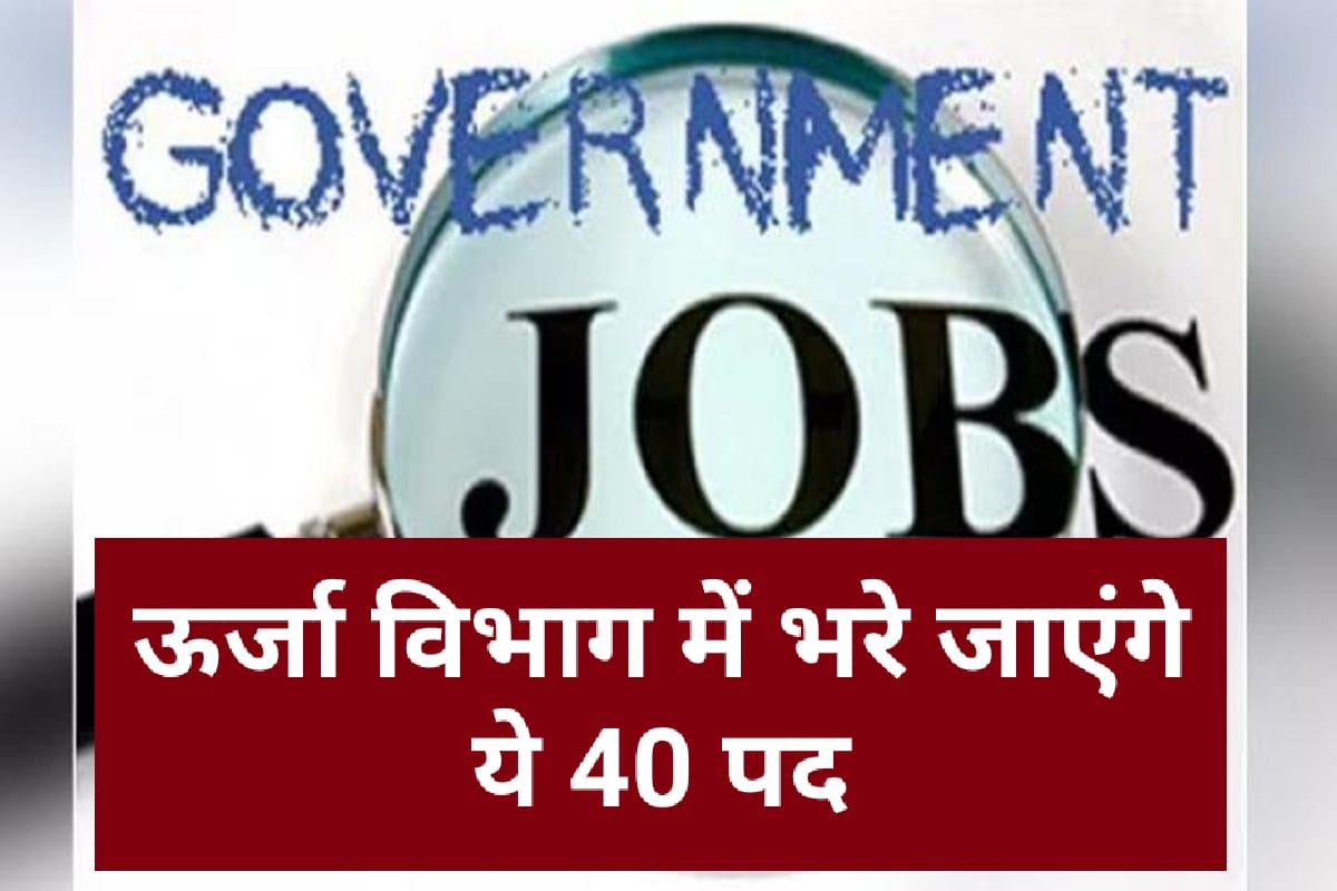 Himachal Job Alert : ऊर्जा विभाग में भरे जाएंगे ये 40 पद…