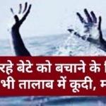 दर्दनाक हादसा : डूब रहे बेटे को बचाने के लिए मां भी तालाब में कूदी, मौत