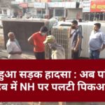 फिर हुआ सड़क हादसा : अब पांवटा साहिब में NH पर पलटी पिकअप…