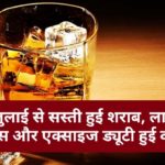 एक जुलाई से सस्ती हुई शराब, लाइसेंस फीस और एक्साइज ड्यूटी हुई कम…