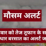 Himachal Weather Alert : रविवार को तेज तूफान के साथ मूसलाधार बरसात का अलर्ट जारी