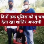 सिरमौर : दस दिनों तक पुलिस को यूं चकमा देता रहा शातिर अपराधी…