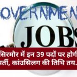 Job Alert : सिरमौर में इन 39 पदों पर होगी भर्ती, कांउसिलग की तिथि तय…