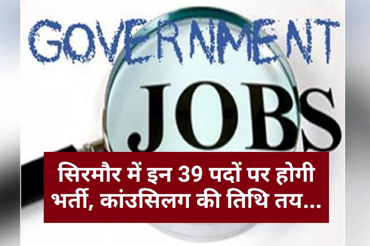 Job Alert : सिरमौर में इन 39 पदों पर होगी भर्ती, कांउसिलग की तिथि तय…