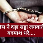 पांवटा साहिब : पुलिस ने दड़ा सट्टा लगवाते दो बदमाश धरे….