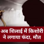 अब शिलाई में किशोरी ने लगाया फंदा, मौत…