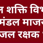 पांवटा साहिब : जल शक्ति विभाग में 17 जल रक्षक भर्ती…