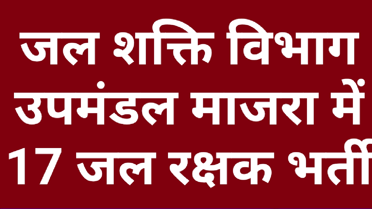 पांवटा साहिब : जल शक्ति विभाग में 17 जल रक्षक भर्ती…