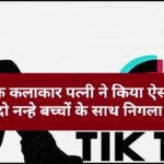 टिकटॉक कलाकार पत्नी ने किया ऐसा काम, पति ने दो नन्हे बच्चों के साथ निगला जहर…