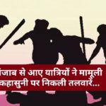 पंजाब से आए यात्रियों ने मामूली कहासुनी पर निकली तलवारें…