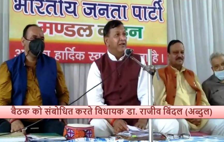 भाजपा मंडल नाहन की बैठक आयोजित, MLA डा. बिंदल ने कार्यकर्ताओं को दिए ये निर्देश