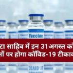 पांवटा साहिब में इन 31अगस्त को 12 स्थानों पर होगा कॉविड-19 टीकाकरण