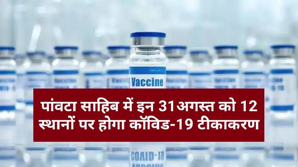 पांवटा साहिब में इन 31अगस्त को 12 स्थानों पर होगा कॉविड-19 टीकाकरण