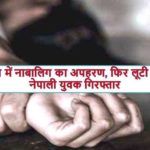 देवभूमि में नाबालिग का अपहरण, फिर लूटी आबरू, नेपाली युवक गिरफ्तार