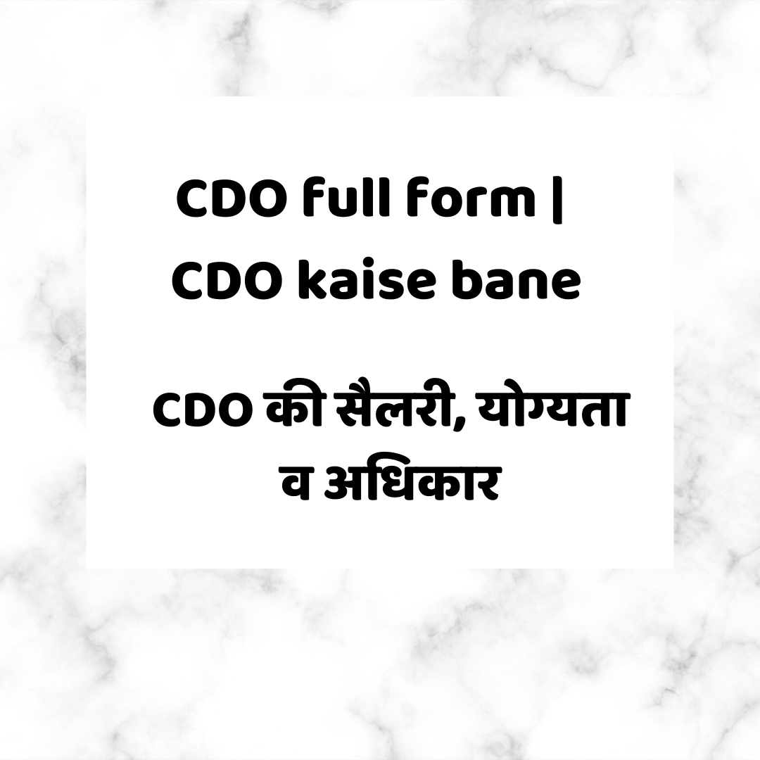 CDO full form | CDO kaise bane | CDO की सैलरी, योग्यता व अधिकार
