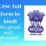 UPSC full form in hindi | UPSC क्या है ? UPSC की पूरी जानकारी हिंदी में।