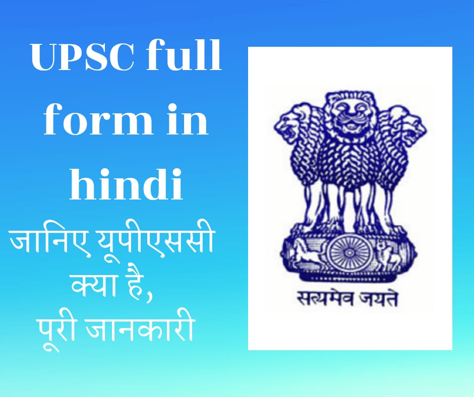 UPSC full form in hindi | UPSC क्या है ? UPSC की पूरी जानकारी हिंदी में।