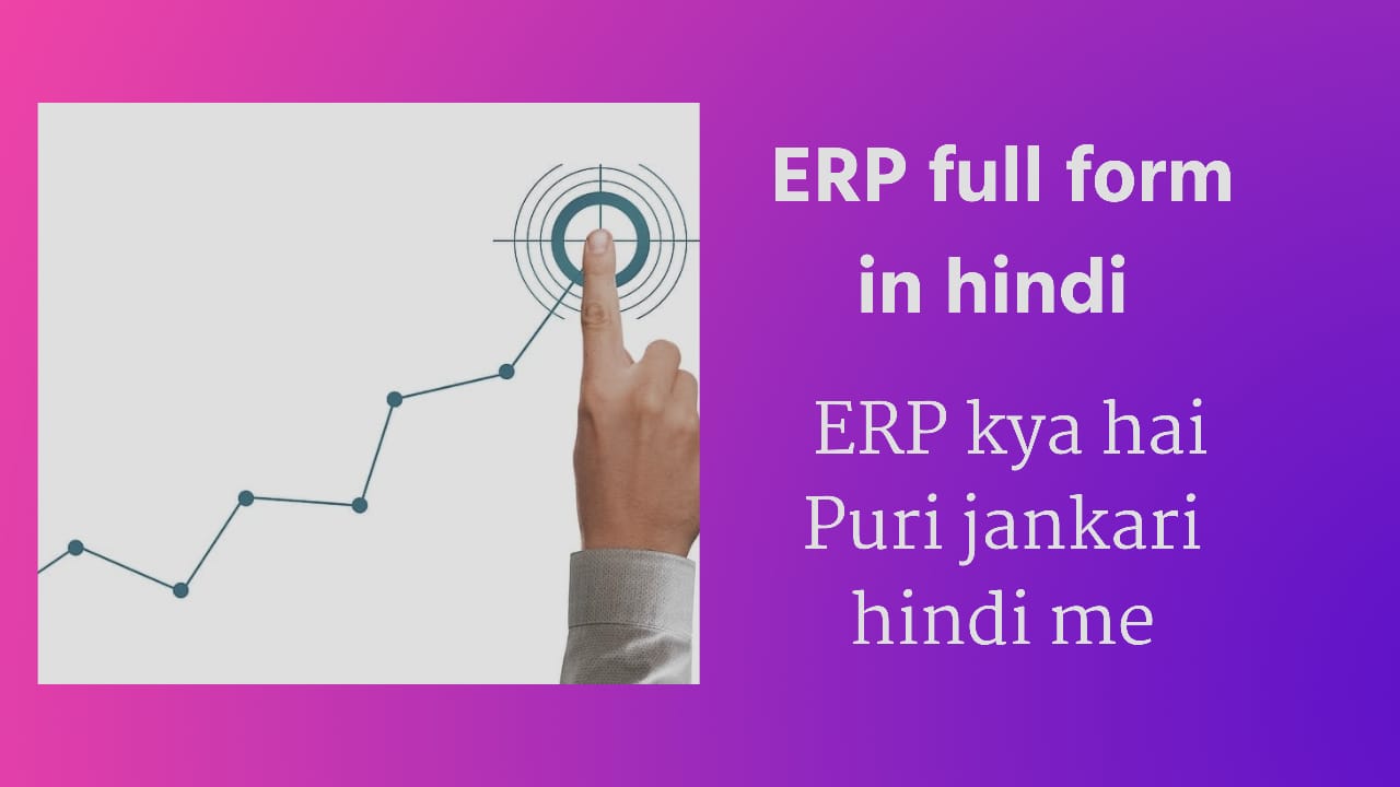 ERP full form in hindi | ERP kya hai Puri jankari hindi me