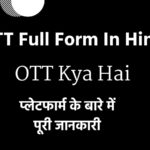 OTT Full Form In Hindi | OTT Kya Hai | ओटीटी प्लेटफार्म के बारे में पूरी जानकारी