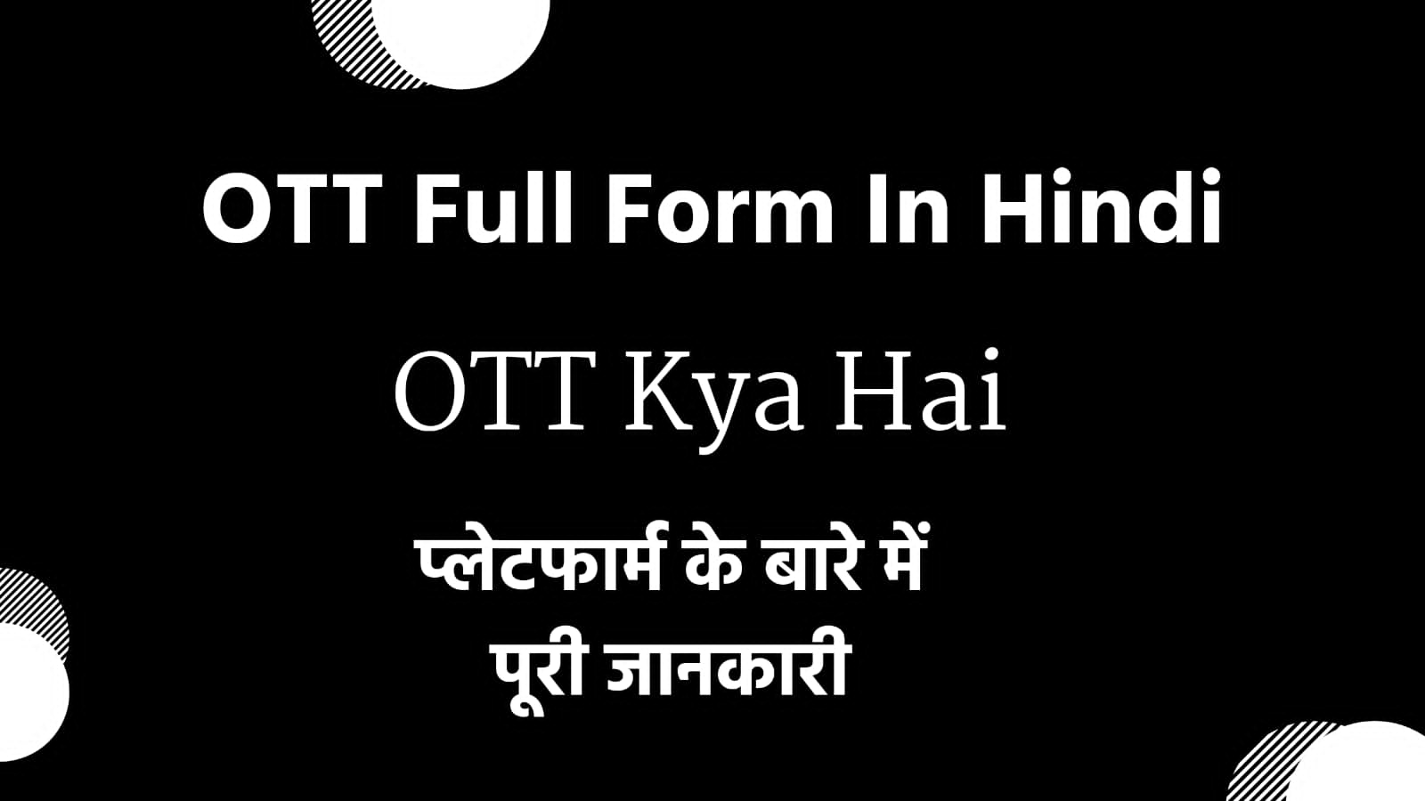 OTT Full Form In Hindi | OTT Kya Hai | ओटीटी प्लेटफार्म के बारे में पूरी जानकारी