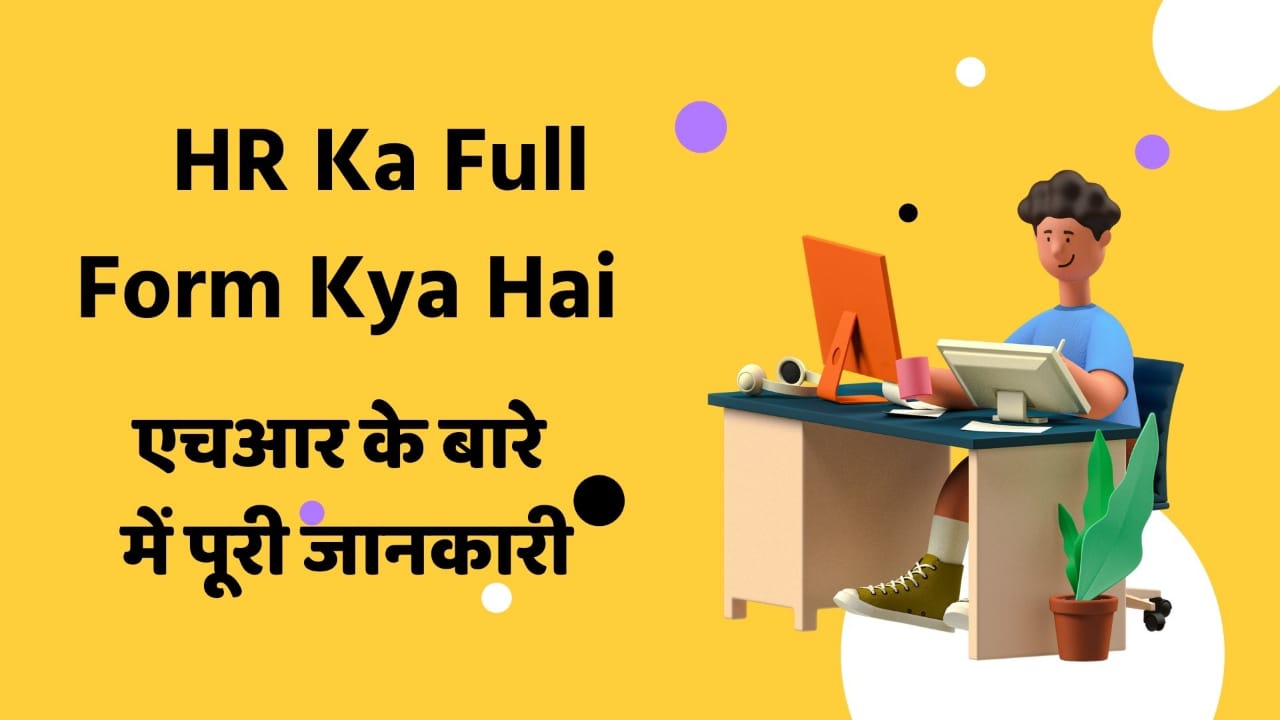 HR Ka Full Form Kya Hai | एचआर के बारे में पूरी जानकारी