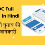 BDC Full Form In Hindi | बीडीसी चुनाव पूरी जानकारी