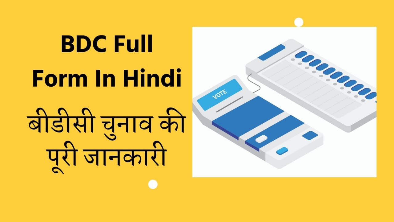 BDC Full Form In Hindi | बीडीसी चुनाव पूरी जानकारी