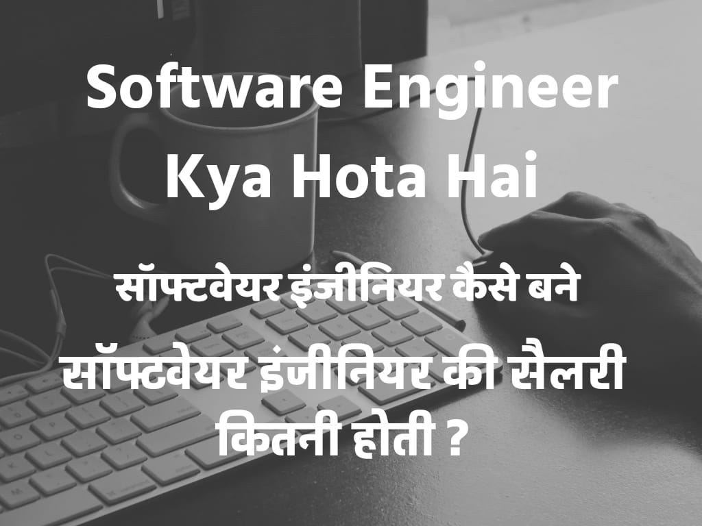 Software Engineer Kya Hota Hai | सॉफ्टवेयर इंजीनियर कैसे बने