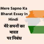 Mere Sapno Ka Bharat Essay In Hindi | मेरे सपनों का भारत पर निबंध