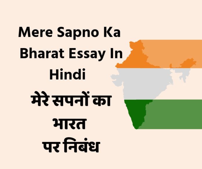 write a essay on mere sapno ka bharat