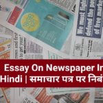 Essay On Newspaper In Hindi | समाचार पत्र पर निबंध