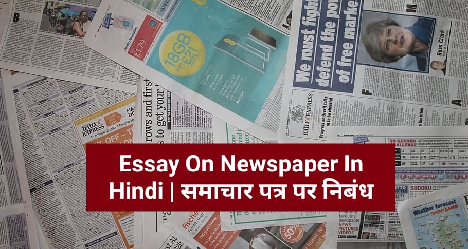 Essay On Newspaper In Hindi | समाचार पत्र पर निबंध