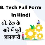 B.Tech Full Form in Hindi | what is full form of B Tech ? बी टेक के बारे में पूरी जानकारी