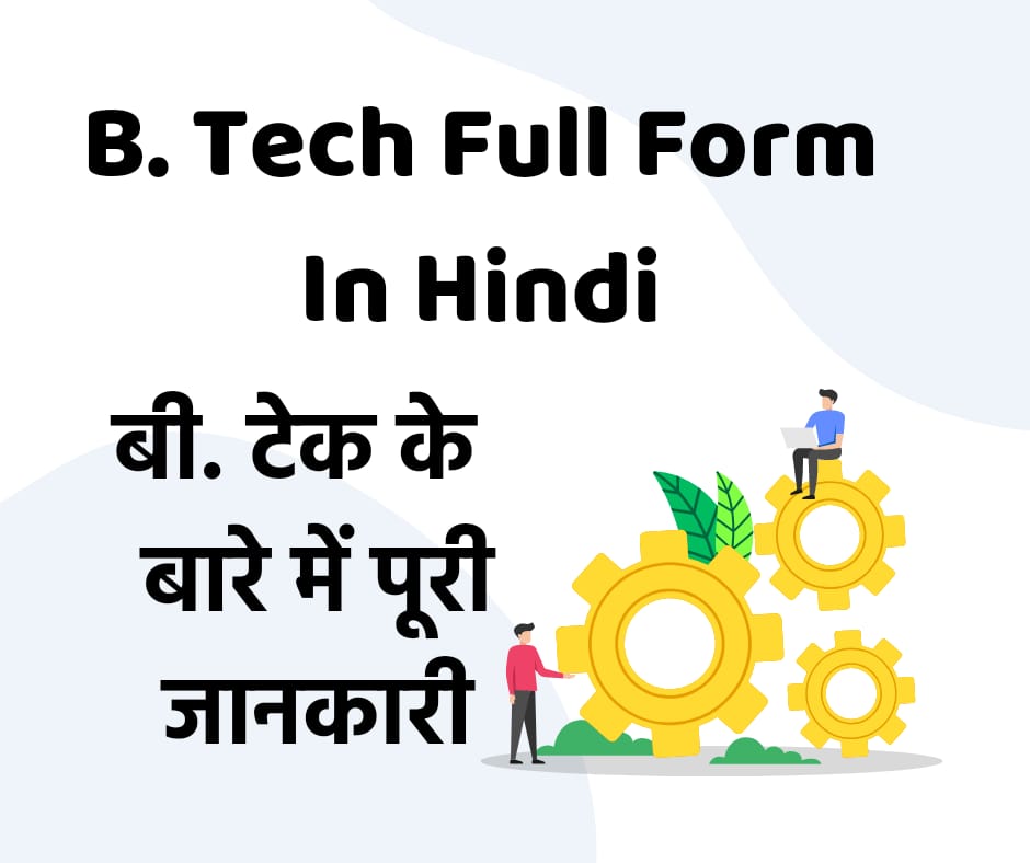 B.Tech Full Form in Hindi | what is full form of B Tech ? बी टेक के बारे में पूरी जानकारी