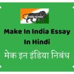 Make In India Eassy in Hindi | मेक इन इंडिया निबन्ध