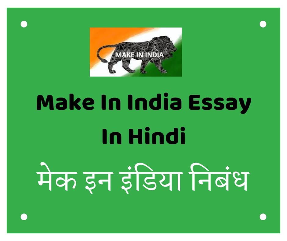 Make In India Eassy in Hindi | मेक इन इंडिया निबन्ध