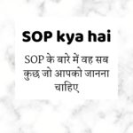 SOP kya hai | SOP के बारे में वह सब कुछ जो आपको जानना चाहिए