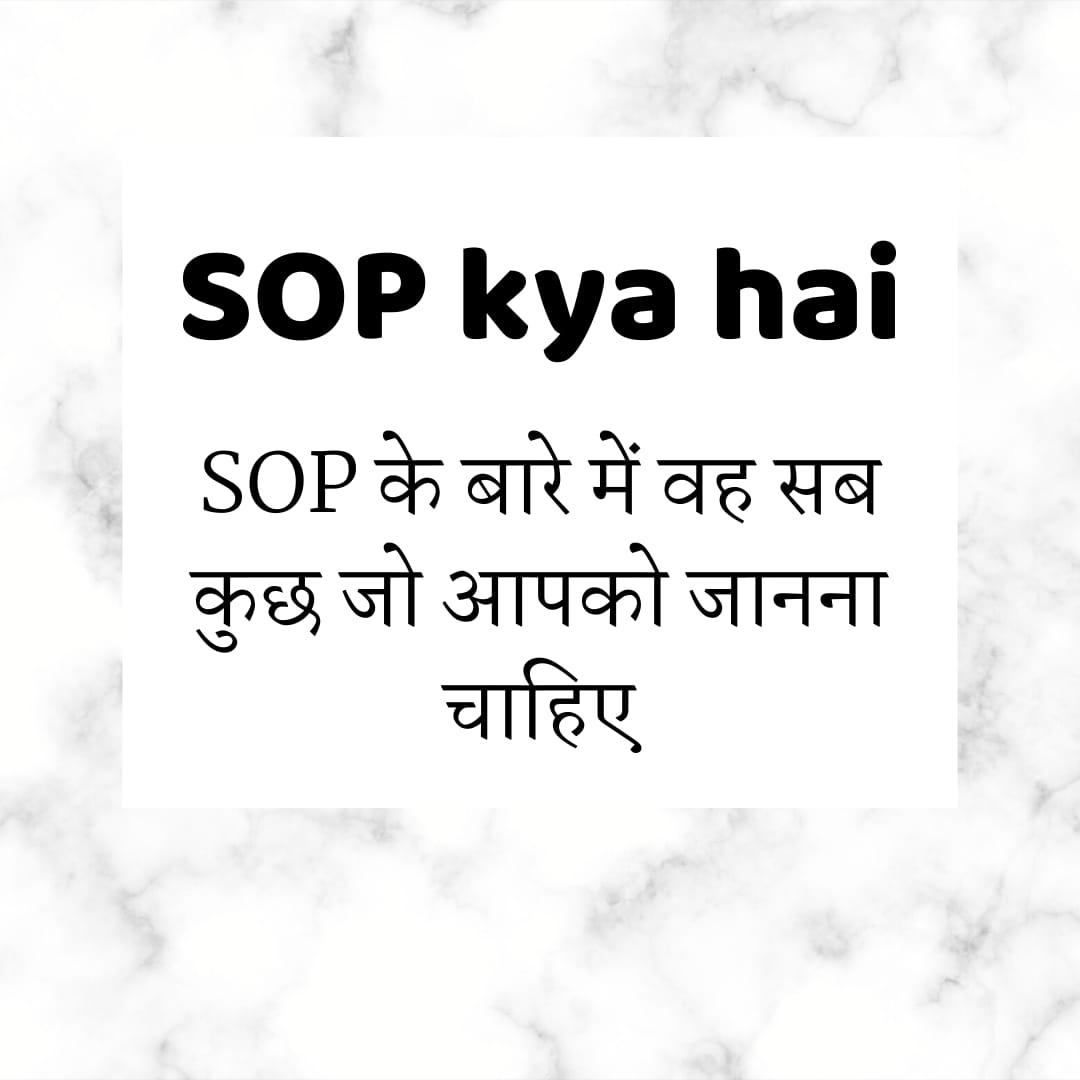 SOP kya hai | SOP के बारे में वह सब कुछ जो आपको जानना चाहिए