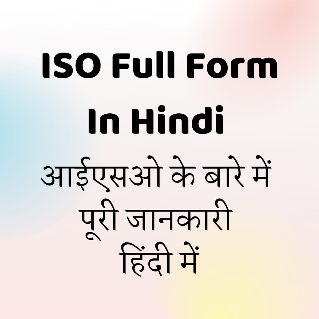 ISO Full Form In hindi | आईएसओ फुल फॉर्म इन हिंदी | आईएसओ के बारे में पूरी जानकारी