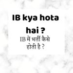 IB full form in Hindi | IB फुल फॉर्म ? आईबी क्या होता है ? IB में भर्ती कैसे होती है ?