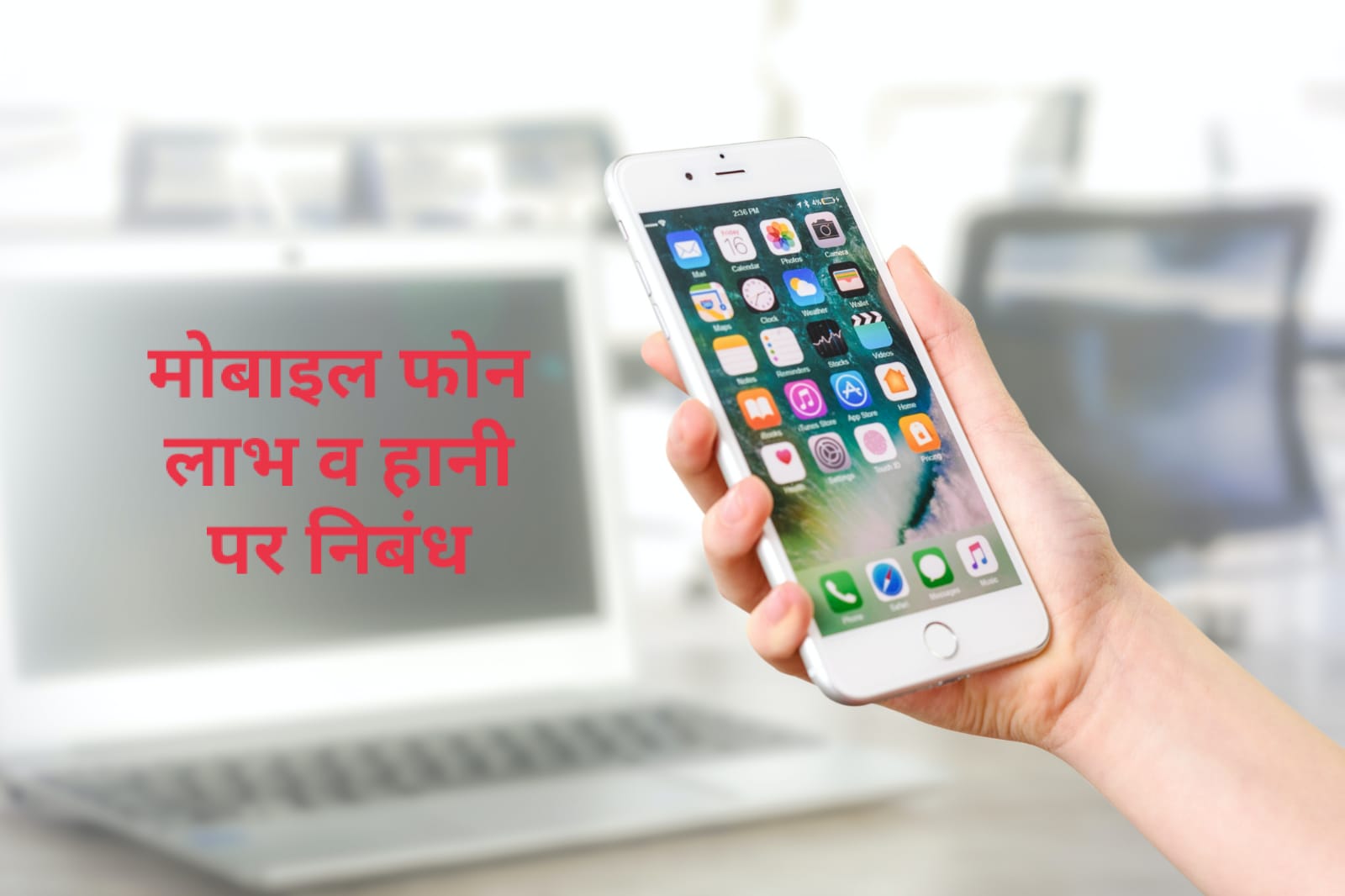 Essay On Mobile Phone In Hindi | मोबाइल पर निबंध | मोबाइल फोन लाभ व हानी पर निबंध