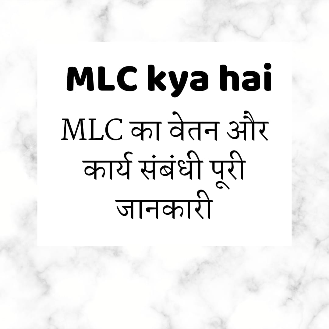 MLC Full Form | MLC kya hai | MLC का कार्य व वेतन पूरी जानकारी