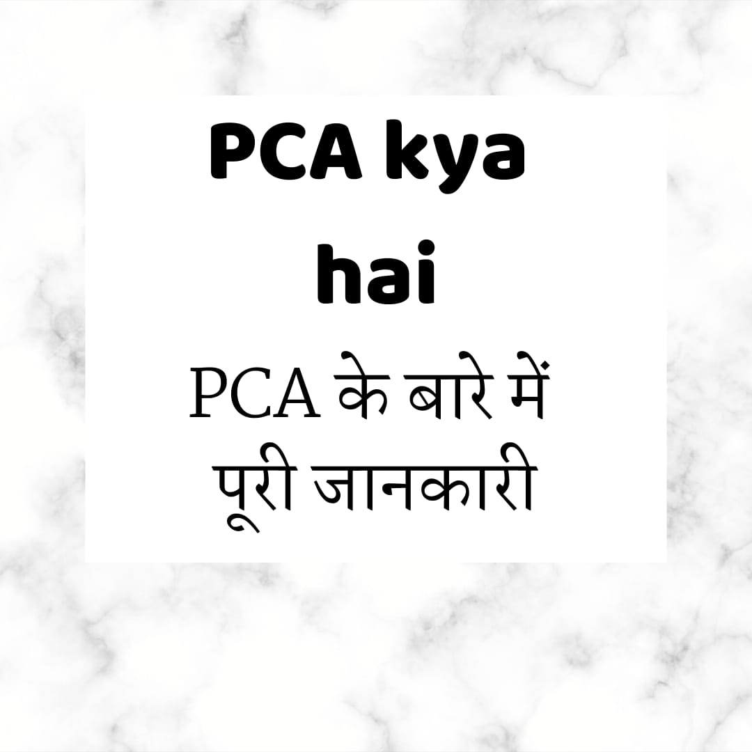 PAC क्या है | What is PAC in hindi | PCA के बारे में पूरी जानकारी