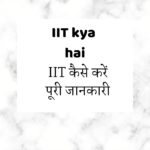 IIT Full Form in Hindi | IIT क्या है और कैसे करें पूरी जानकारी