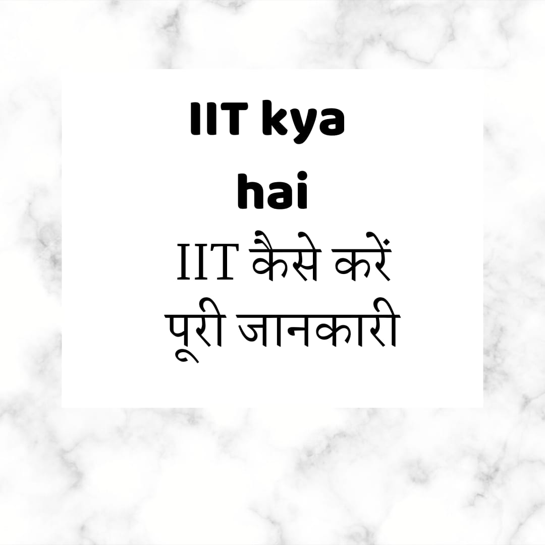 IIT Full Form in Hindi | IIT क्या है और कैसे करें पूरी जानकारी