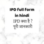 IPD full form in hindi | IPD फुल फॉर्म क्या है ? पूरी जानकारी