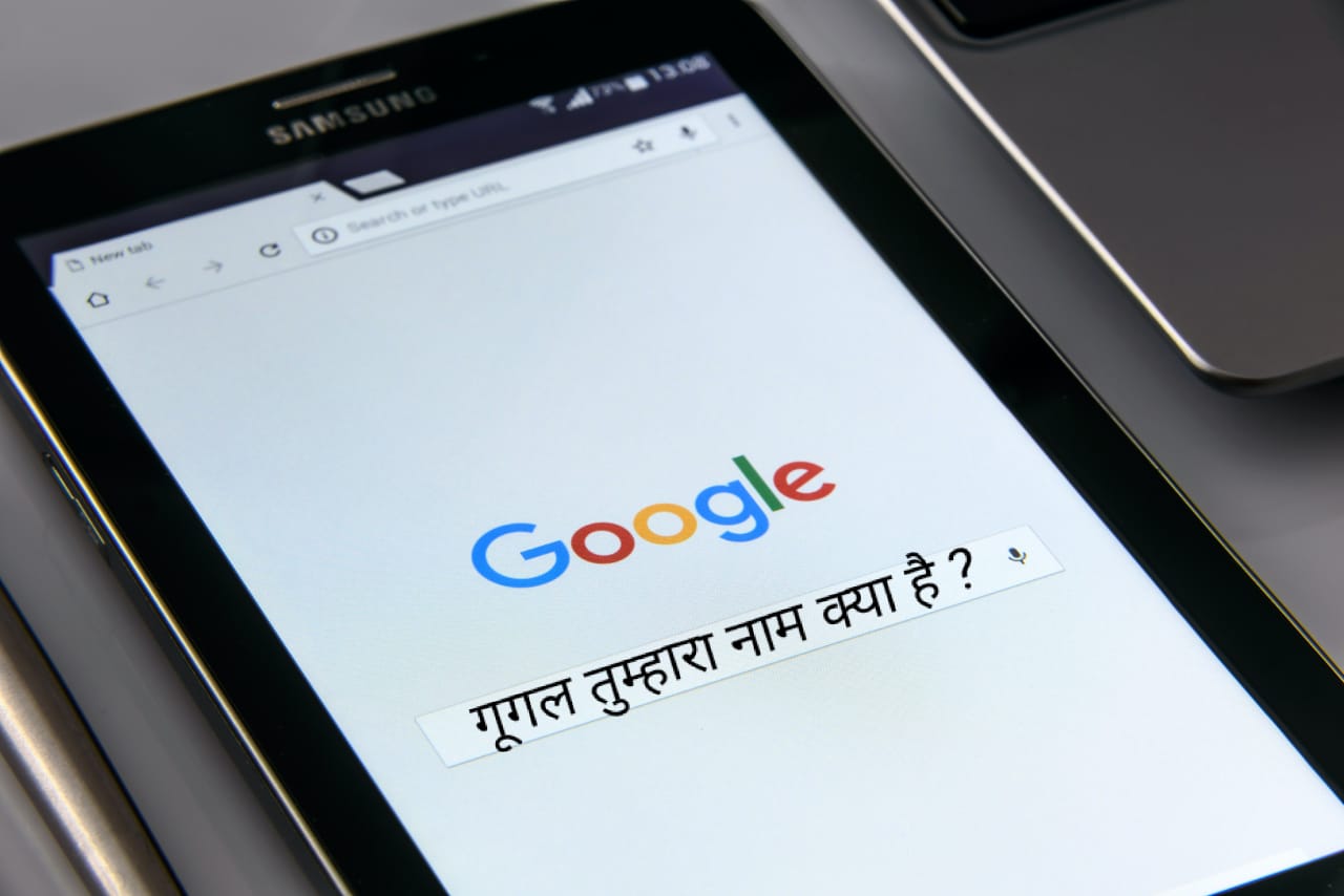 Google Tumhara Naam Kya Hai | Tumhara Naam Kya Hai