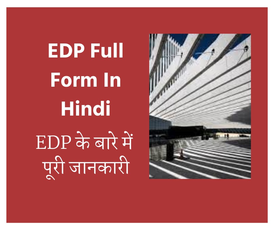 EDP Full Form In Hindi | EDP के बारे में पूरी जानकारी