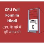 CPU Full Form In Hindi | CPU के बारे में पूरी जानकारी