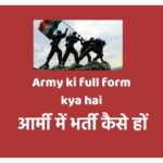 ARMY Ka Full Form | Army में कैसे जायें ?